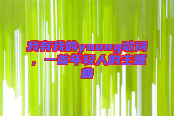 我有我的young歌詞，一首年輕人的主題曲