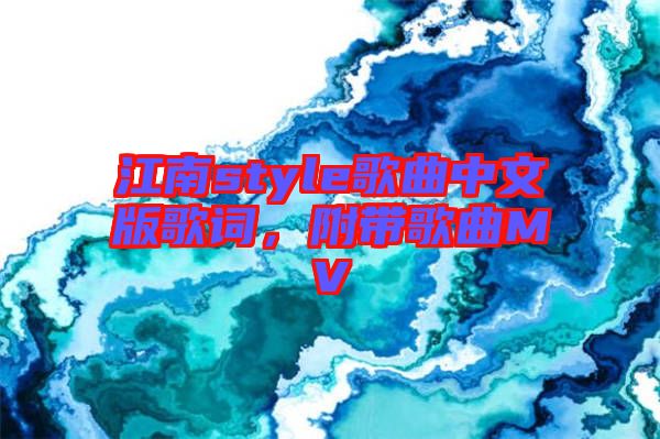 江南style歌曲中文版歌詞，附帶歌曲MV