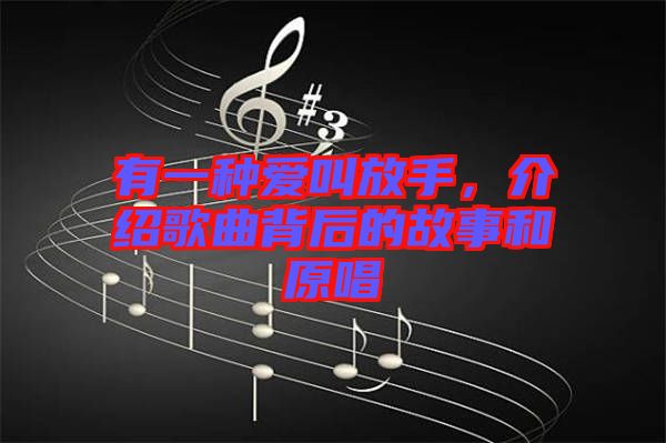 有一種愛叫放手，介紹歌曲背后的故事和原唱