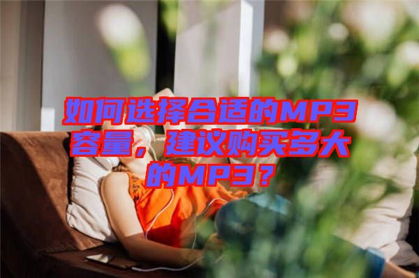 如何選擇合適的MP3容量，建議購買多大的MP3？