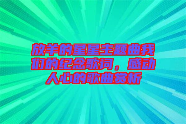 放羊的星星主題曲我們的紀(jì)念歌詞，感動人心的歌曲賞析