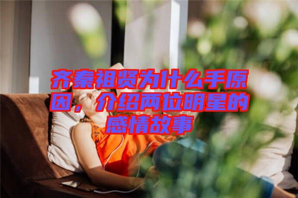 齊秦祖賢為什么手原因，介紹兩位明星的感情故事