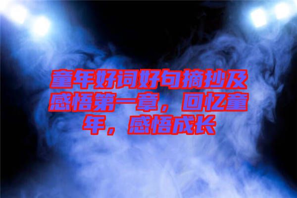 童年好詞好句摘抄及感悟第一章，回憶童年，感悟成長(zhǎng)