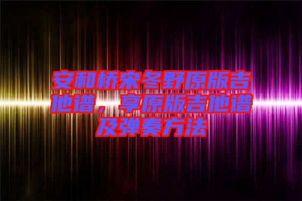 安和橋宋冬野原版吉他譜，享原版吉他譜及彈奏方法