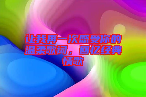 讓我再一次感受你的溫柔歌詞，回憶經(jīng)典情歌