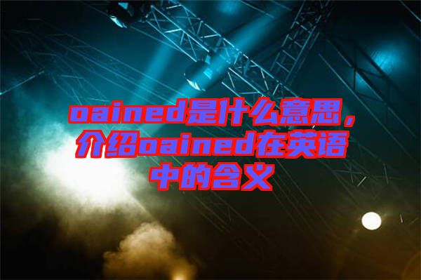 oained是什么意思，介紹oained在英語中的含義