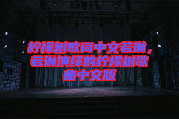 檸檬樹(shù)歌詞中文若琳，若琳演繹的檸檬樹(shù)歌曲中文版