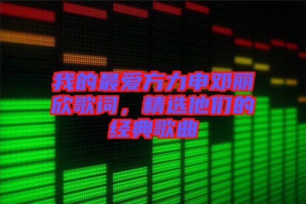 我的最愛(ài)方力申鄧麗欣歌詞，精選他們的經(jīng)典歌曲