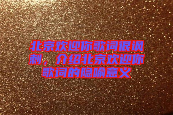 北京歡迎你歌詞很諷刺，介紹北京歡迎你歌詞的隱喻意義