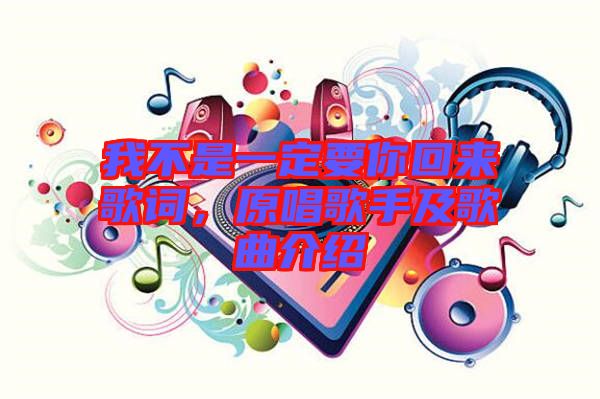 我不是一定要你回來(lái)歌詞，原唱歌手及歌曲介紹