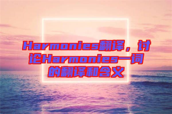 Harmonies翻譯，討論Harmonies一詞的翻譯和含義