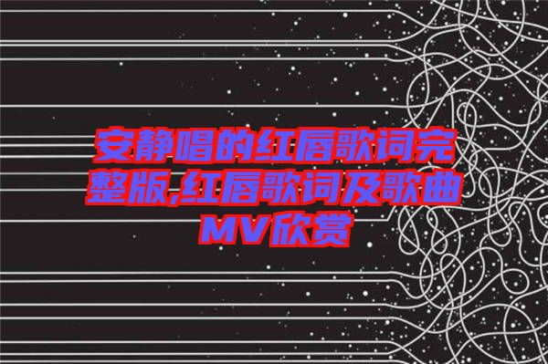 安靜唱的紅唇歌詞完整版,紅唇歌詞及歌曲MV欣賞