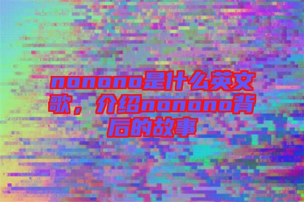 nonono是什么英文歌，介紹nonono背后的故事