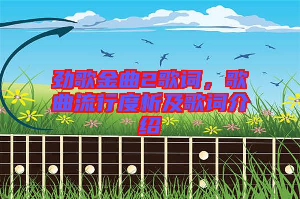 勁歌金曲2歌詞，歌曲流行度析及歌詞介紹