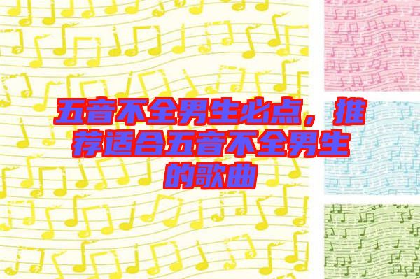 五音不全男生必點，推薦適合五音不全男生的歌曲