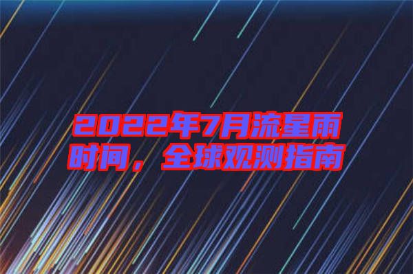 2022年7月流星雨時(shí)間，全球觀測(cè)指南