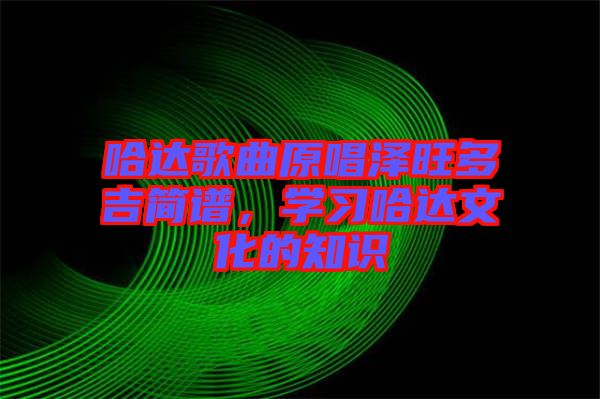 哈達歌曲原唱澤旺多吉簡譜，學習哈達文化的知識