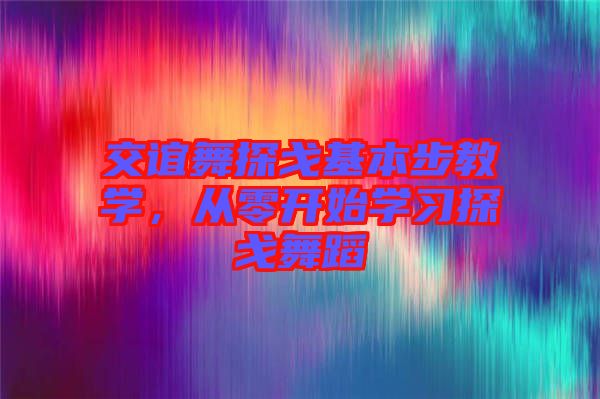 交誼舞探戈基本步教學(xué)，從零開始學(xué)習(xí)探戈舞蹈