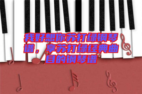 我好想你蘇打綠鋼琴譜，享蘇打綠經(jīng)典曲目的鋼琴譜