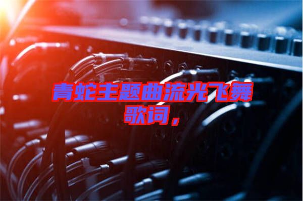 青蛇主題曲流光飛舞歌詞，