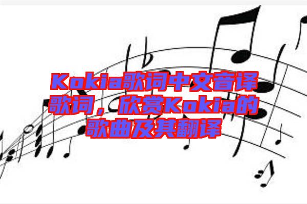 Kokia歌詞中文音譯歌詞，欣賞Kokia的歌曲及其翻譯