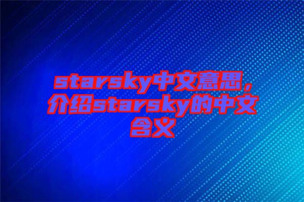 starsky中文意思，介紹starsky的中文含義