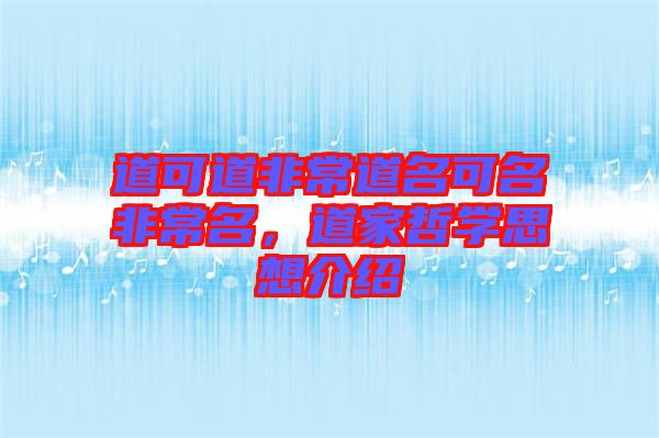 道可道非常道名可名非常名，道家哲學(xué)思想介紹