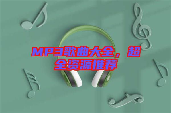 MP3歌曲大全，超全資源推薦