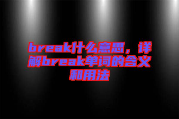 break什么意思，詳解break單詞的含義和用法