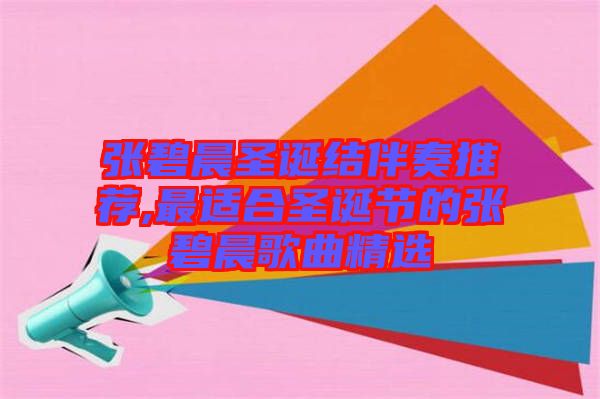 張碧晨圣誕結伴奏推薦,最適合圣誕節(jié)的張碧晨歌曲精選