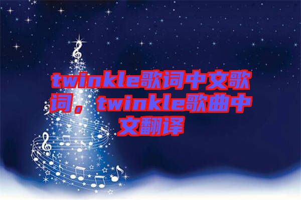 twinkle歌詞中文歌詞，twinkle歌曲中文翻譯