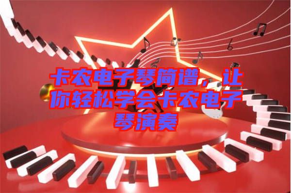 卡農電子琴簡譜，讓你輕松學會卡農電子琴演奏