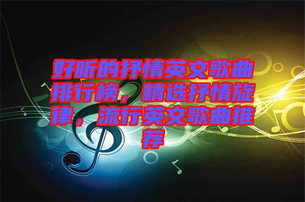 好聽(tīng)的抒情英文歌曲排行榜，精選抒情旋律，流行英文歌曲推薦