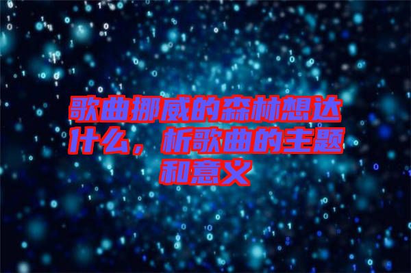 歌曲挪威的森林想達什么，析歌曲的主題和意義