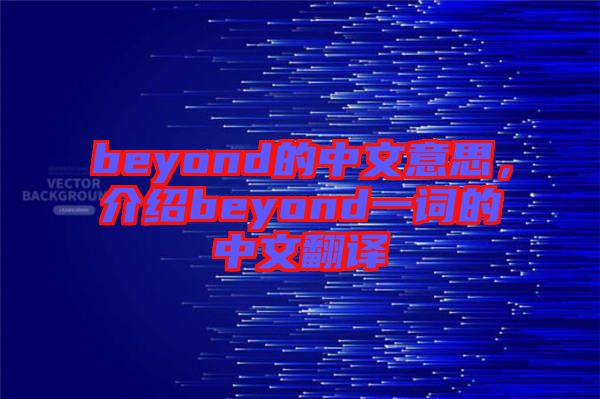 beyond的中文意思，介紹beyond一詞的中文翻譯