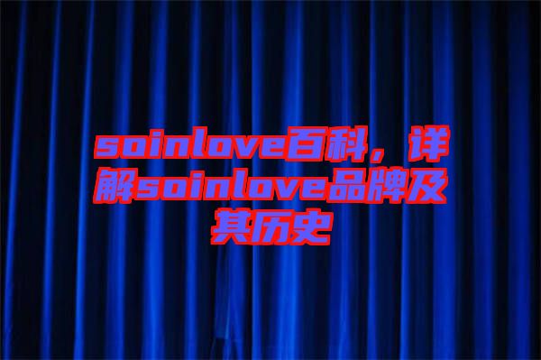 soinlove百科，詳解soinlove品牌及其歷史