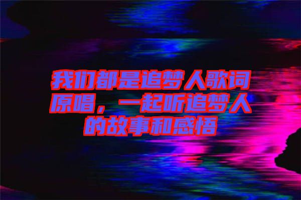 我們都是追夢(mèng)人歌詞原唱，一起聽追夢(mèng)人的故事和感悟