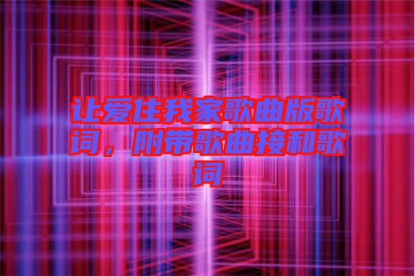 讓愛(ài)住我家歌曲版歌詞，附帶歌曲接和歌詞