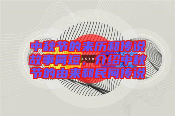 中秋節(jié)的來歷和傳說故事簡短，介紹中秋節(jié)的由來和民間傳說