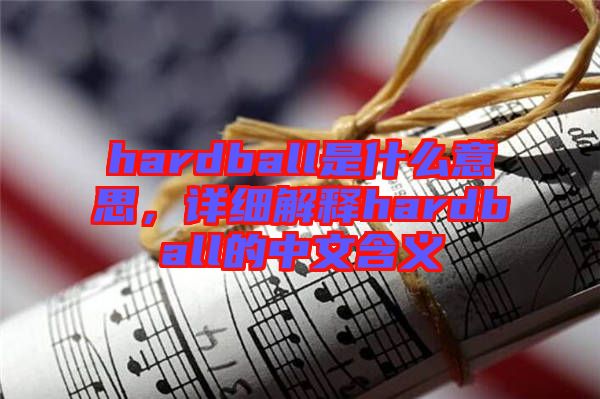 hardball是什么意思，詳細解釋hardball的中文含義