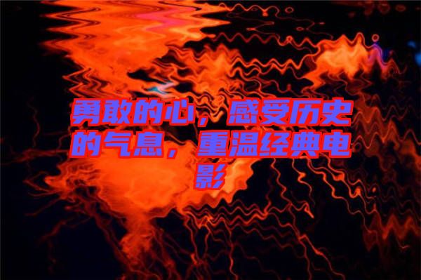 勇敢的心，感受歷史的氣息，重溫經典電影