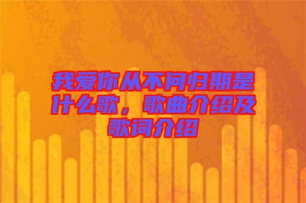 我愛你從不問歸期是什么歌，歌曲介紹及歌詞介紹