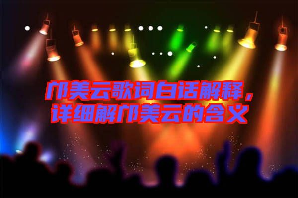 鄺美云歌詞白話(huà)解釋?zhuān)敿?xì)解鄺美云的含義