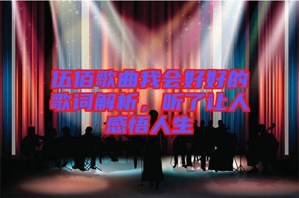 伍佰歌曲我會好好的歌詞解析，聽了讓人感悟人生