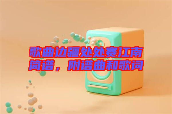 歌曲邊疆處處賽江南簡(jiǎn)譜，附譜曲和歌詞