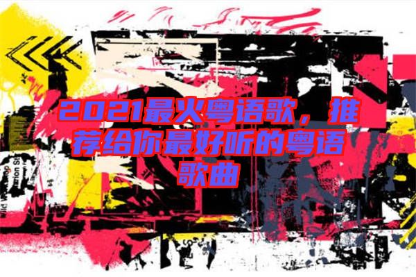 2021最火粵語歌，推薦給你最好聽的粵語歌曲