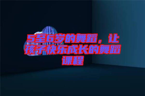 5至6歲的舞蹈，讓孩子快樂(lè)成長(zhǎng)的舞蹈課程