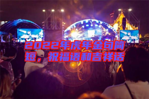 2022年虎年金句簡短，祝福語和吉祥話