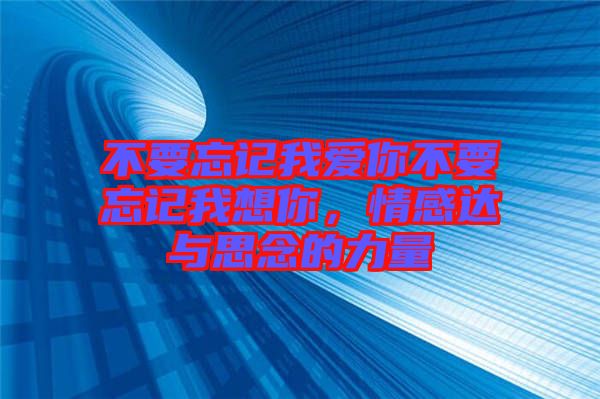 不要忘記我愛你不要忘記我想你，情感達與思念的力量