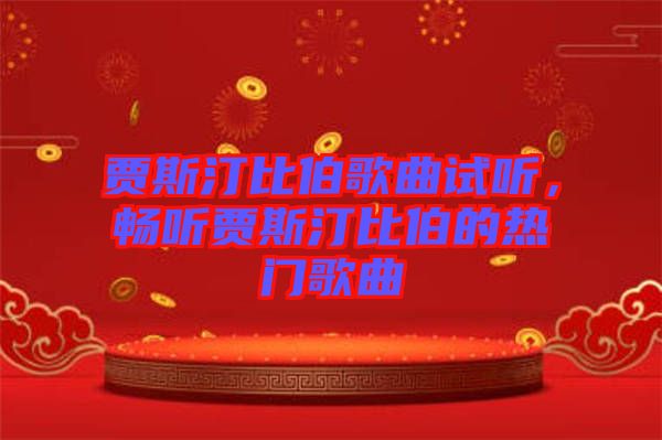 賈斯汀比伯歌曲試聽，暢聽賈斯汀比伯的熱門歌曲